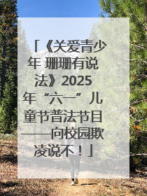 《关爱青少年 珊珊有说法》2025年“六一”儿童节普法节目——向校园欺凌说不！