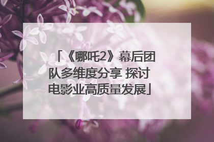 《哪吒2》幕后团队多维度分享 探讨电影业高质量发展