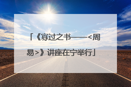《寡过之书——<周易>》讲座在宁举行