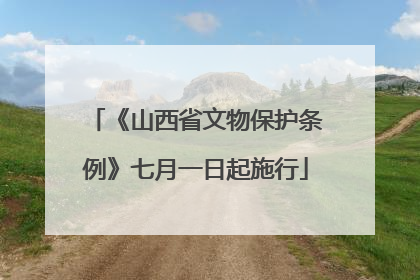 《山西省文物保护条例》七月一日起施行