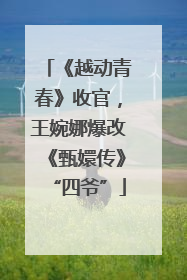 《越动青春》收官，王婉娜爆改《甄嬛传》“四爷”