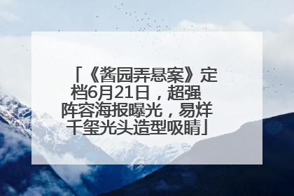 《酱园弄悬案》定档6月21日，超强阵容海报曝光，易烊千玺光头造型吸睛