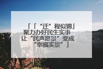 「“迁”程似锦」聚力办好民生实事 让“民声愿景”变成“幸福实景”