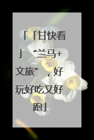 「甘快看」“兰马+文旅”，好玩好吃又好跑