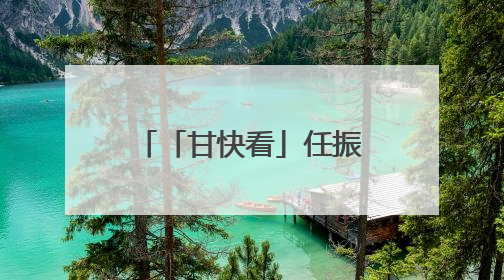 「甘快看」任振鹤检查高考准备情况并调研高等教育高质量发展工作