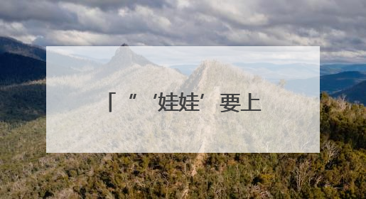 “‘娃娃’要上考场了”，那天他陪着走了3公里