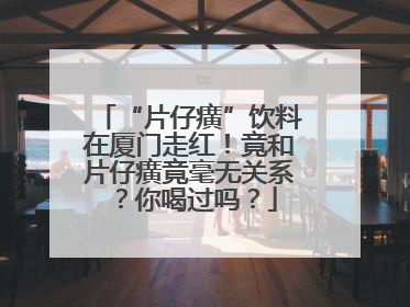 “片仔癀”饮料在厦门走红!竟和片仔癀竟毫无关系?你喝过吗?