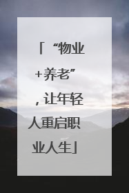 “物业+养老”，让年轻人重启职业人生