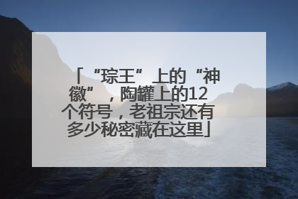“琮王”上的“神徽”，陶罐上的12个符号，老祖宗还有多少秘密藏在这里