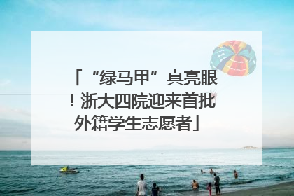 “绿马甲”真亮眼！浙大四院迎来首批外籍学生志愿者