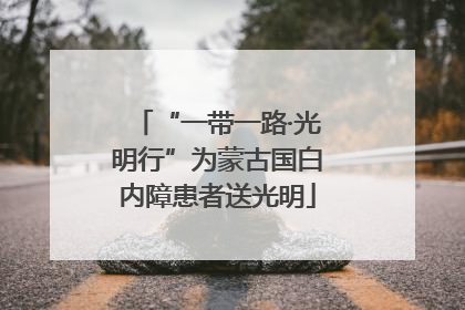 “一带一路·光明行”为蒙古国白内障患者送光明