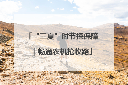 “三夏”时节探保障｜畅通农机抢收路