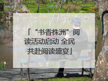 “书香株洲”阅读活动启动 全民共赴阅读盛宴