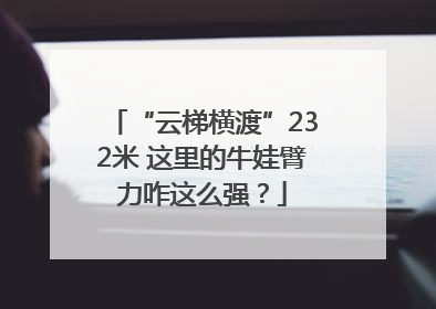 “云梯横渡”232米 这里的牛娃臂力咋这么强？