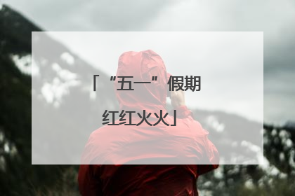“五一”假期 红红火火