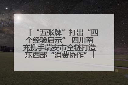 “五张牌”打出“四个经验启示” 四川南充携手瑞安市全链打造东西部“消费协作”