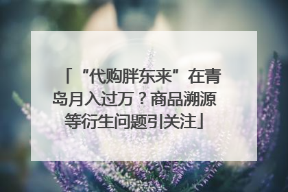 “代购胖东来”在青岛月入过万？商品溯源等衍生问题引关注