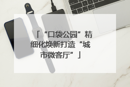 “口袋公园”精细化焕新打造“城市微客厅”