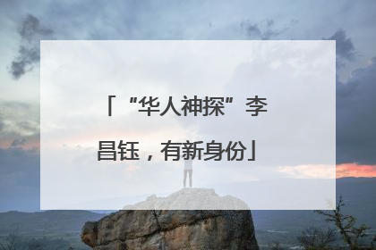 “华人神探”李昌钰，有新身份