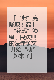 “典”亮陇原！遇上“花式”演绎，民法典的法律条文开始“动”起来了
