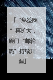 “免签圈”再扩大，厦门“邮轮热”持续升温