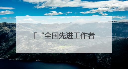 “全国先进工作者”贾牧樵，担任边境城市公安局长