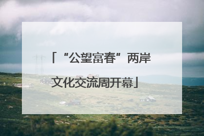 “公望富春”两岸文化交流周开幕