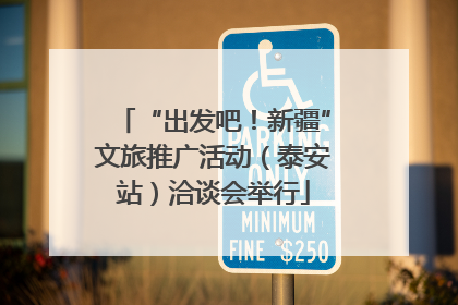“出发吧！新疆”文旅推广活动（泰安站）洽谈会举行