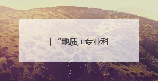 “地质+专业科研”新尝试 四川宜宾兴文石海打造地质旅游新标杆