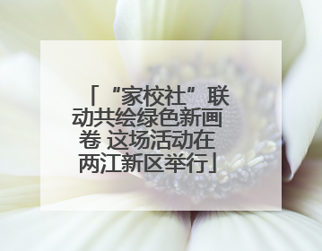 “家校社”联动共绘绿色新画卷 这场活动在两江新区举行