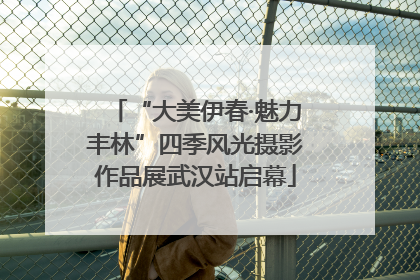 “大美伊春·魅力丰林”四季风光摄影作品展武汉站启幕