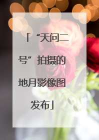 “天问二号”拍摄的地月影像图发布