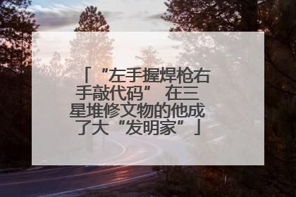 “左手握焊枪右手敲代码” 在三星堆修文物的他成了大“发明家”