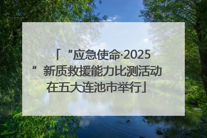 “应急使命·2025”新质救援能力比测活动在五大连池市举行
