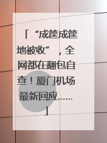 “成筐成筐地被收”，全网都在翻包自查！厦门机场最新回应……