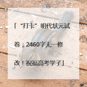 “打卡”明代状元试卷，2460字无一修改！祝福高考学子