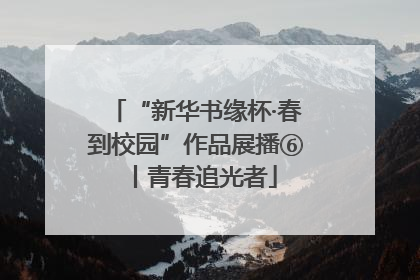 “新华书缘杯·春到校园”作品展播⑥丨青春追光者