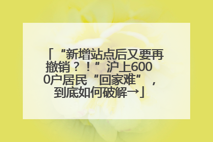 “新增站点后又要再撤销？！”沪上6000户居民“回家难”，到底如何破解→
