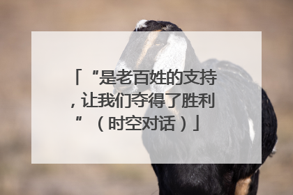 “是老百姓的支持，让我们夺得了胜利”（时空对话）