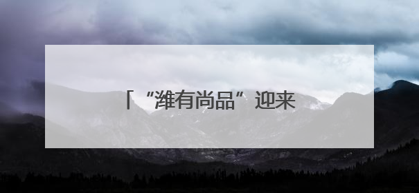 “潍有尚品”迎来大学生活力代言人