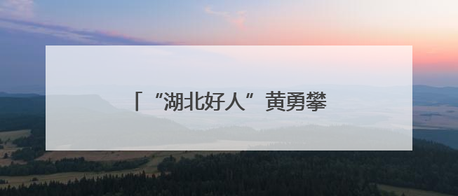 “湖北好人”黄勇攀再次捐髓救人，去年曾捐髓救过同一患者
