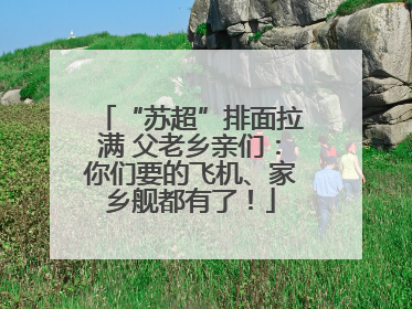 “苏超”排面拉满 父老乡亲们：你们要的飞机、家乡舰都有了！