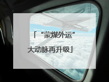 “蒙煤外运”大动脉再升级