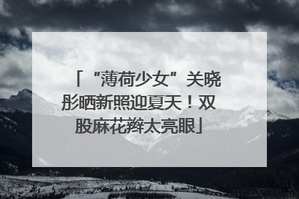 “薄荷少女”关晓彤晒新照迎夏天！双股麻花辫太亮眼