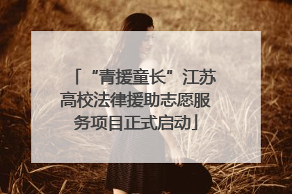 “青援童长”江苏高校法律援助志愿服务项目正式启动