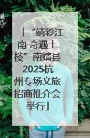 “靖彩江南·奇遇土楼”南靖县2025杭州专场文旅招商推介会举行