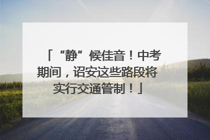 “静”候佳音！中考期间，诏安这些路段将实行交通管制！