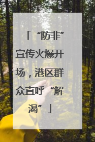 “防非”宣传火爆开场，港区群众直呼“解渴”