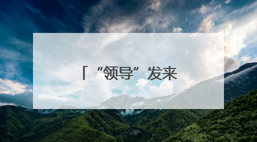 “领导”发来微信，这种情况千万小心！