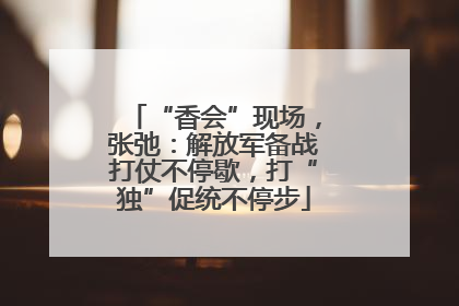 “香会”现场，张弛：解放军备战打仗不停歇，打“独”促统不停步